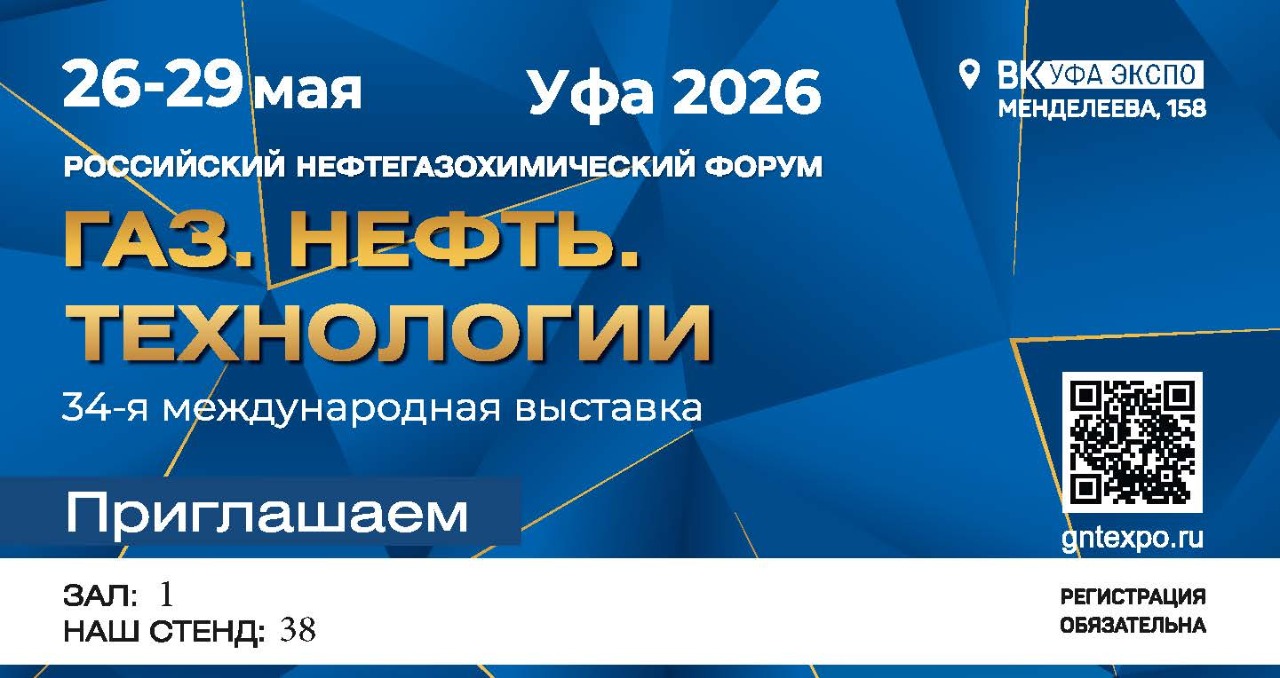 АО «Флотенк» приглашает на российский нефтегазовый форум «Газ. Нефть. Технологии»