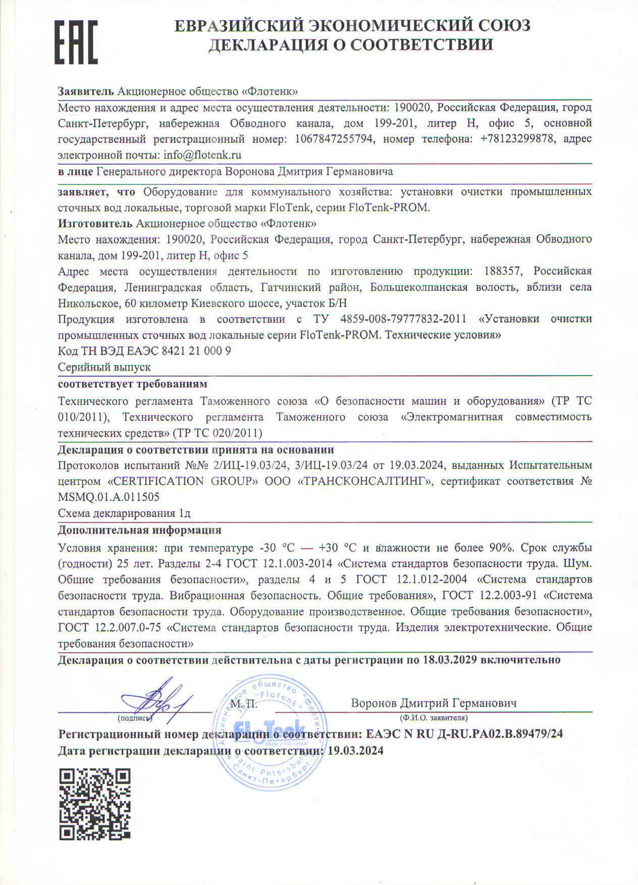 Декларация соответствия техрегламенту ТС 2024-2029