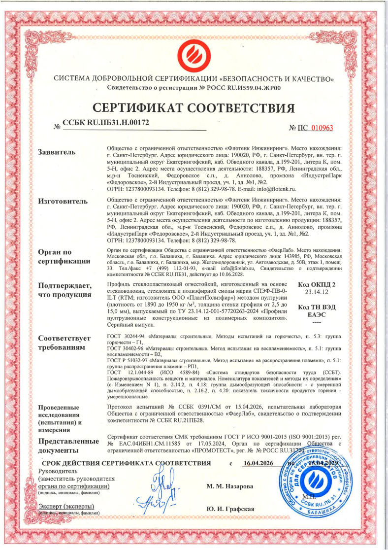 Сертификат соответствия на профиль стеклопластиковый огнестойкий